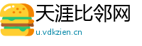 天涯比邻网